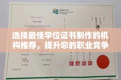 巩义选择最佳学位证书制作的机构推荐，提升您的职业竞争力